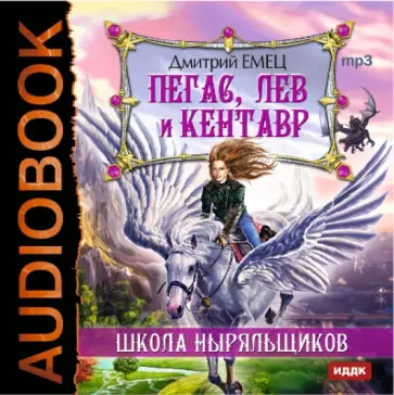 Дмитрий Емец - Школа Ныряльщиков. Пегас, лев и кентавр (CDmp3) обложка книги
