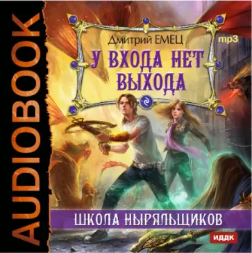 Дмитрий Емец - Школа Ныряльщиков. У входа нет выхода (CDmp3) обложка книги