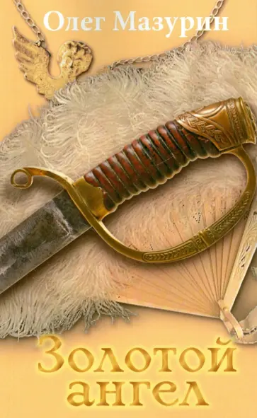 Олег Мазурин - Золотой ангел обложка книги