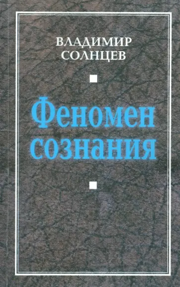 Владимир Солнцев - Феномен сознания обложка книги