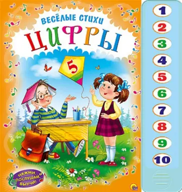 Веселые стихи. Цифры обложка книги