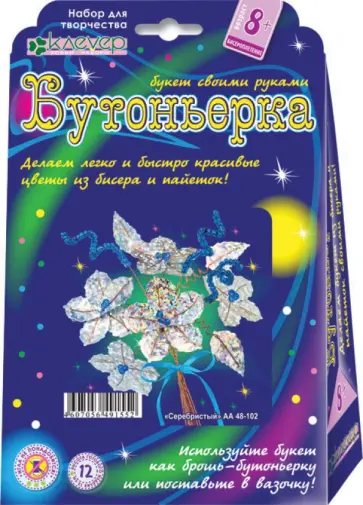 Набор для детского творчества. Бутоньерка "Серебристый" (АА 48-102) обложка книги
