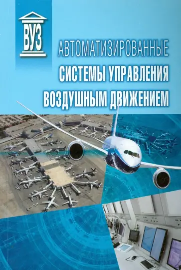 Бестугин, Шатраков - Автоматизированные системы управления воздушным движением Бестугин, Шатраков - Автоматизированные системы управления воздушным движением обложка книги