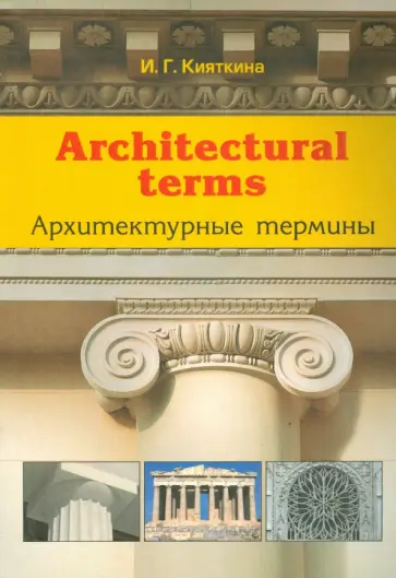 Инна Кияткина - Architectural terms - Архитектурные термины Инна Кияткина - Architectural terms - Архитектурные термины обложка книги