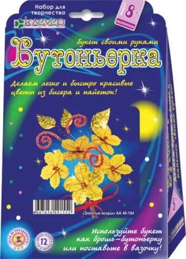 Набор для детского творчества. Бутоньерка "Золотые искры" (АА 48-104) обложка книги
