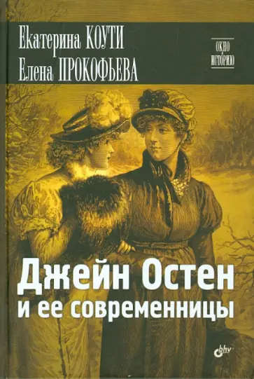 Прокофьева, Коути - Джейн Остен и ее современницы обложка книги