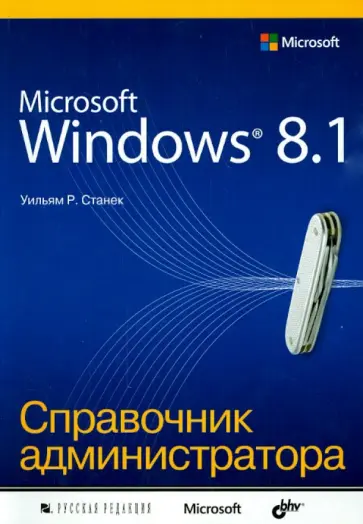 Уильям Станек - Microsoft Windows 8.1. Справочник администратора обложка книги