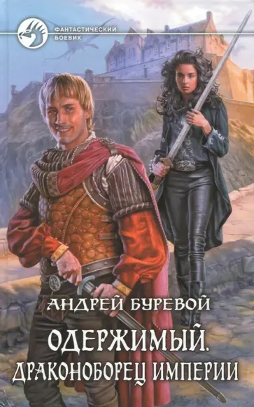Андрей Буревой - Одержимый. Драконоборец Империи Андрей Буревой - Одержимый. Драконоборец Империи обложка книги
