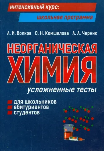 Волков, Комшилова - Неорганическая химия. Усложненные тесты для школьников, абитуриентов, студентов Волков, Комшилова - Неорганическая химия. Усложненные тесты для школьников, абитуриентов, студентов обложка книги