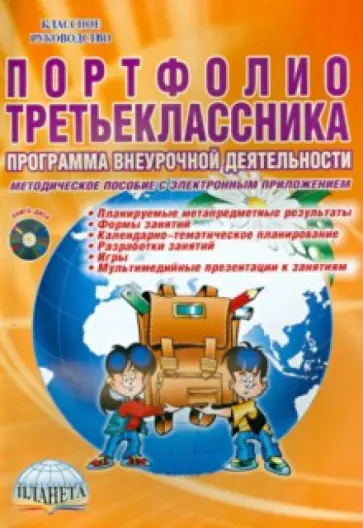 Марина Умнова - Портфолио третьеклассника. Программа внеурочной деятельности. Методическое пособие (+DVD) обложка книги