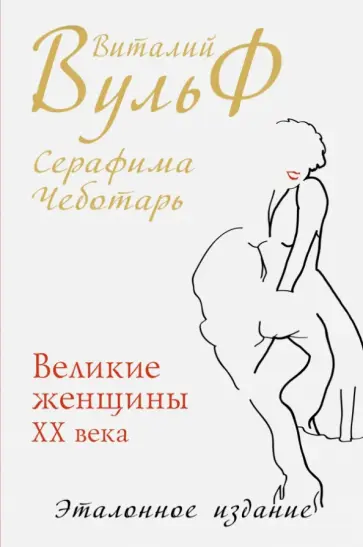Виталий Вульф - Великие женщины XX века. Эталонное издание Виталий Вульф - Великие женщины XX века. Эталонное издание обложка книги