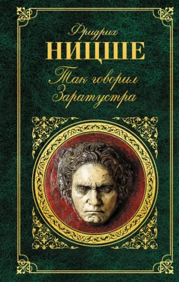 Фридрих Ницше - Так говорил Заратустра обложка книги