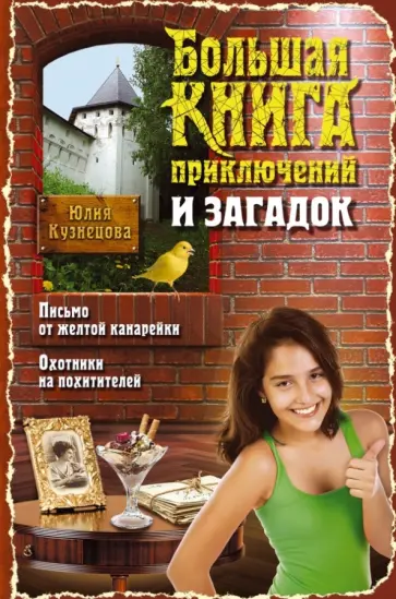 Юлия Кузнецова - Большая книга приключений и загадок обложка книги