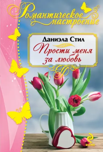 Даниэла Стил - Прости меня за любовь обложка книги