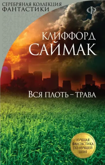 Клиффорд Саймак - Вся плоть - трава Клиффорд Саймак - Вся плоть - трава обложка книги