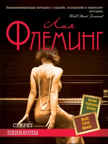 Лия Флеминг - Секрет Пенелопы Лия Флеминг - Секрет Пенелопы обложка книги