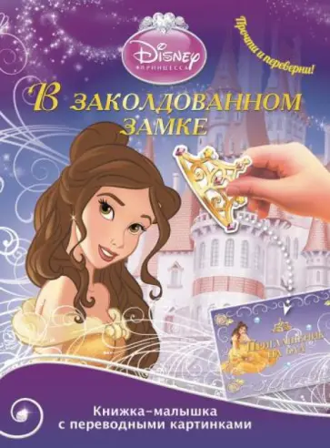 Принцессы. В заколдованном замке. Принцесса морей. Книжка-малышка с переводными картинками (№1402) обложка книги
