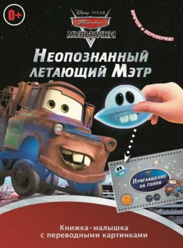 Мультачки. Неопознанный летающий Мэтр. Мэтр в Токио. Книжка-малышка с переводными картинками (№1401) обложка книги