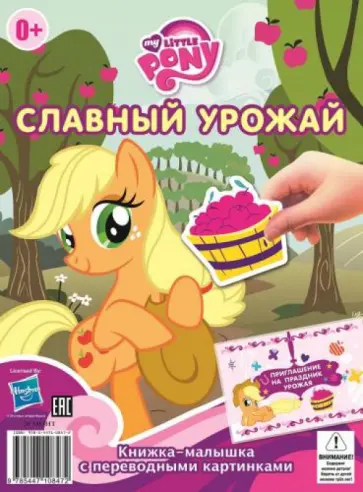 Мой маленький пони. Славный урожай. Гала-концерт. Книжка-малышка с переводными картинками (№1403) обложка книги