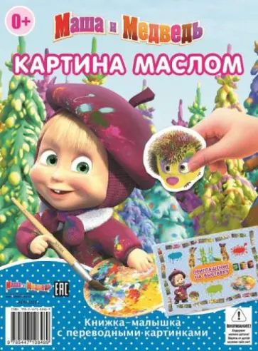 Нина Иманова - Маша и Медведь. Книжка-малышка с переводными картинками (№1404) Нина Иманова - Маша и Медведь. Книжка-малышка с переводными картинками (№1404) обложка книги