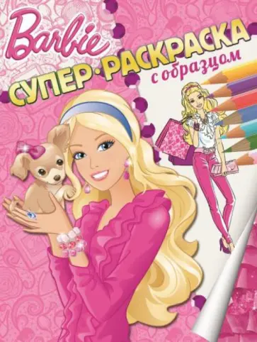 Барби. Суперраскраска с образцом обложка книги