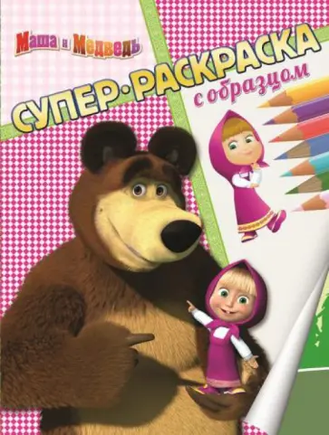 Маша и Медведь. Суперраскраска с образцом Маша и Медведь. Суперраскраска с образцом обложка книги