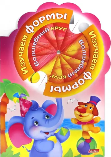 Марина Султанова - Волшебный круг. Изучаем формы обложка книги