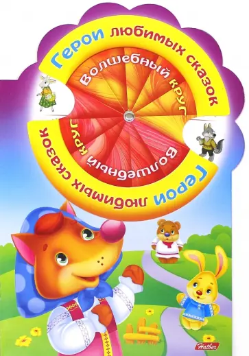 Марина Султанова - Герои любимых сказок обложка книги