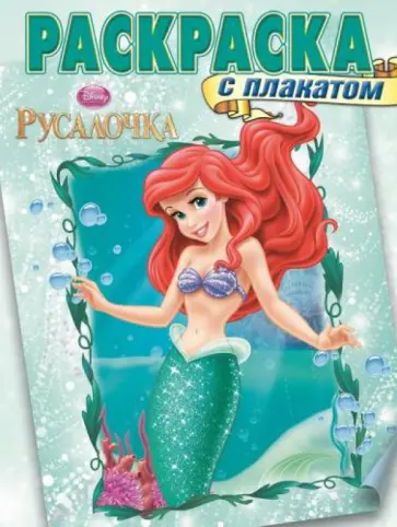 Русалочка. Раскраска с плакатом (№1409) Русалочка. Раскраска с плакатом (№1409) обложка книги