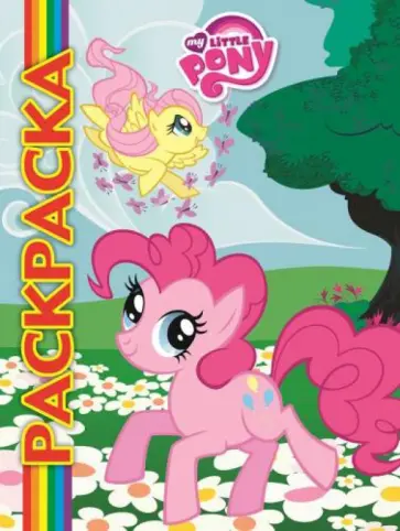Мультраскраска. Мой маленький пони Мультраскраска. Мой маленький пони обложка книги