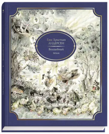 Ганс Андерсен - Волшебный холм обложка книги