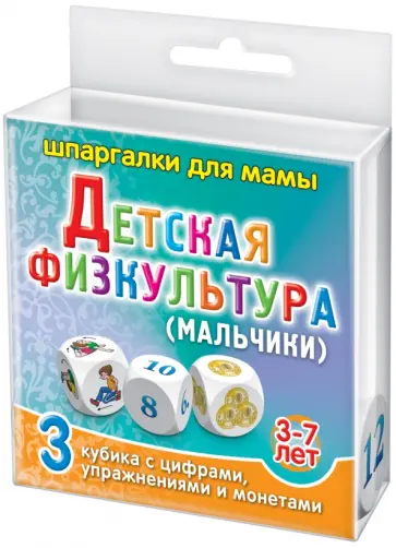 Игра "Детская физкультура" (мальчики) (3-7 лет) обложка книги