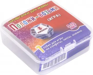 Игра "ПОЛОЖИ-ВОЗЬМИ" (5-12 лет) обложка книги