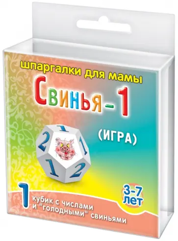 Игра "СВИНЬЯ-1" (3-7 лет) обложка книги