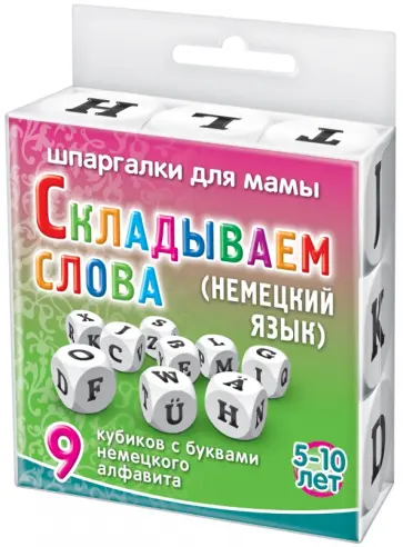 Игра "СКЛАДЫВАЕМ СЛОВА (немецкий язык)"  (5-10 лет) обложка книги