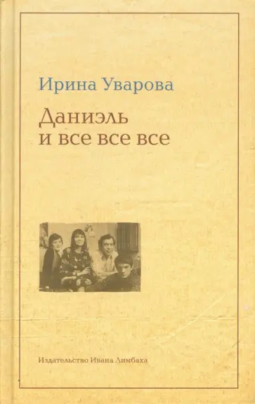 Ирина Уварова - Даниэль и все все все обложка книги