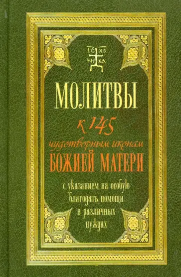 Т. Олейникова - Молитвы к 145 чудотворным иконам Божией Матери обложка книги