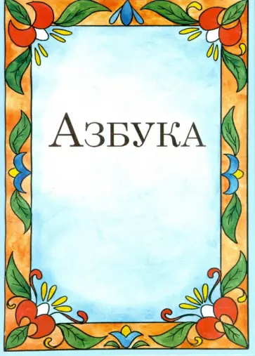 Азбука-раскраска для малышей обложка книги