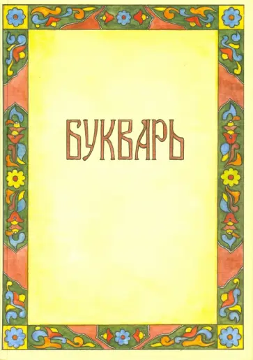 Букварь обложка книги
