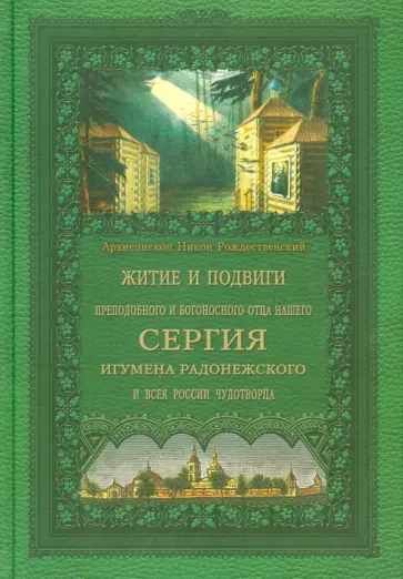 Никон Архиепископ - Житие и подвиги преподобного и богоносного отца нашего Сергия, игумена Радонежского и всея России обложка книги