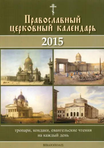 Календарь Православный церковный. 2015 год Календарь Православный церковный. 2015 год обложка книги