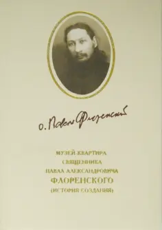 Вячеслав Брагин - Музей-квартира священника Павла Александровича Флоренского. История создания обложка книги