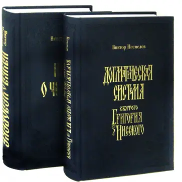 Виктор Несмелов - Наука о человеке. В 2-х томах. Догматическая система святого Григория Нисского обложка книги
