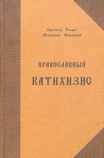 Святитель Филарет (Дроздов) Митрополит Московский - Православный катихизис на церковно-славянском языке Святитель Филарет (Дроздов) Митрополит Московский - Православный катихизис на церковно-славянском языке обложка книги