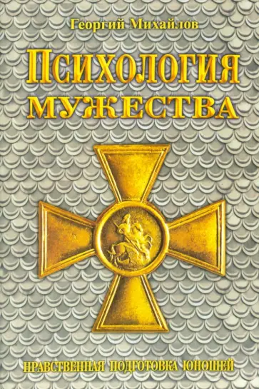 Юрий Михайлов - Психология мужества. Нравственная подготовка юношей обложка книги