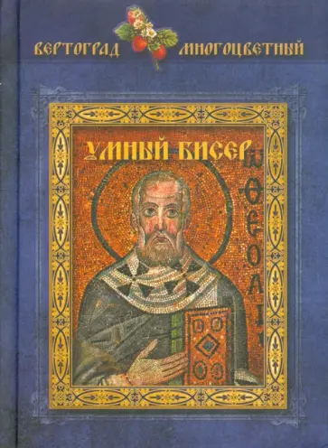 Умный бисер обложка книги