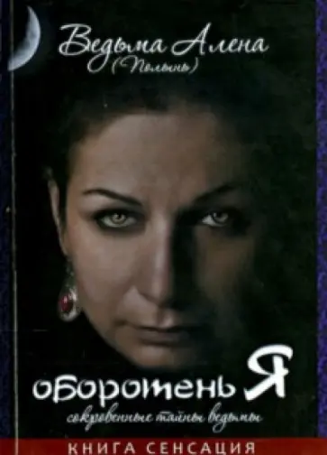 Алена Ведьма - Оборотень Я. Сокровенные тайны ведьмы обложка книги