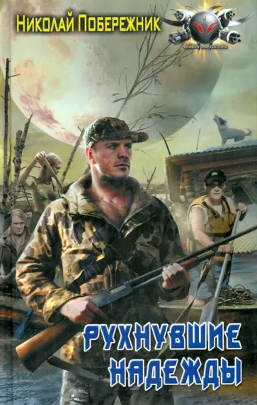Николай Побережник - Рухнувшие надежды Николай Побережник - Рухнувшие надежды обложка книги