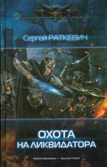 Сергей Раткевич - Охота на ликвидатора Сергей Раткевич - Охота на ликвидатора обложка книги