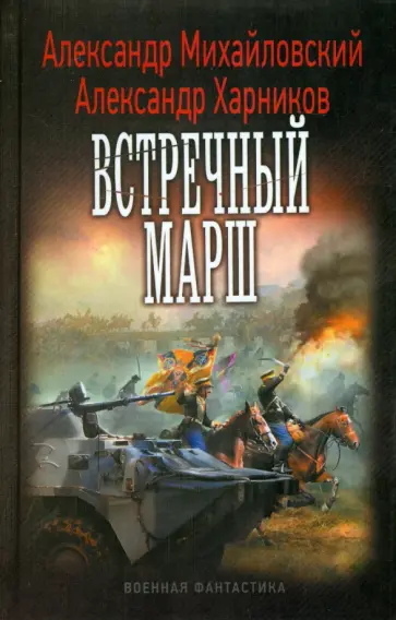 Михайловский, Харников - Встречный марш Михайловский, Харников - Встречный марш обложка книги